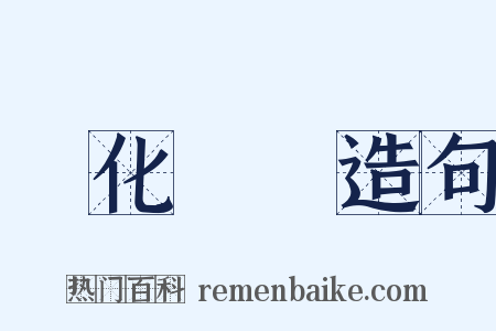 變化無窮造句是什么意思的图片